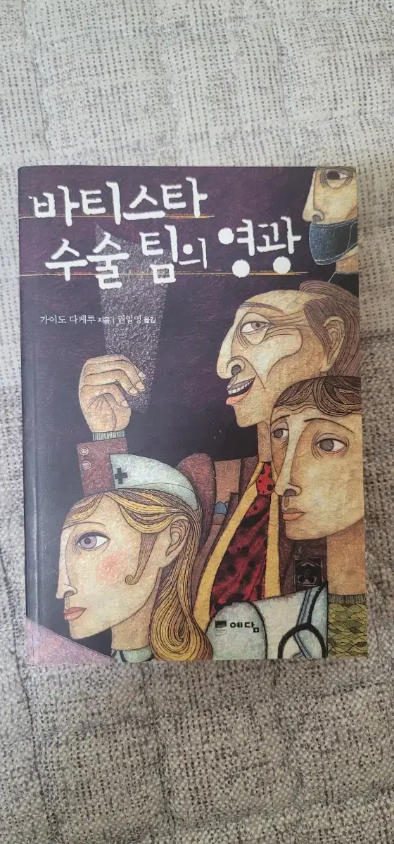 가이도 다케루 소설 바티스타 수술팀의 영광